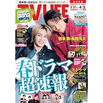 テレビライフ首都圏版 2026年 4/3 号＜表紙：岩本照＆松田元太